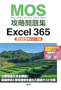 MOS対策テキストExcel 365 | 土岐 順子 |本 | 通販 | Amazon